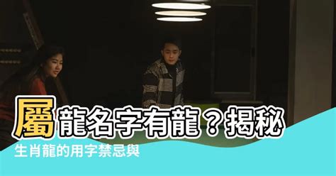 龍 取名|生肖龍取名宜忌：打造一生旺運好名字